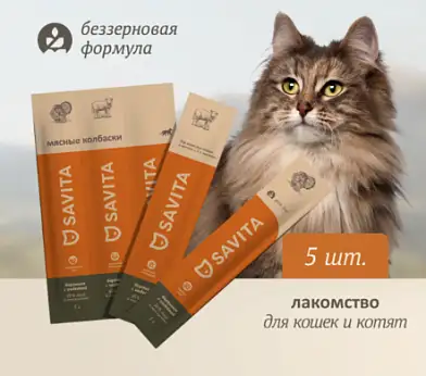 Savita лакомства Мясные колбаски для кошек и котят "Свежая баранина с индейкой"