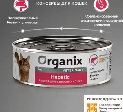 Organix vet HEPATIC консервы для взрослых кошек для поддержания функции печени